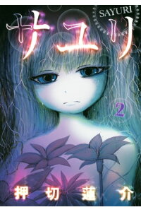 楽天kobo電子書籍ストア サユリ 2 押切蓮介 楽天kobo電子書籍ストア サユリ 2 押切蓮介